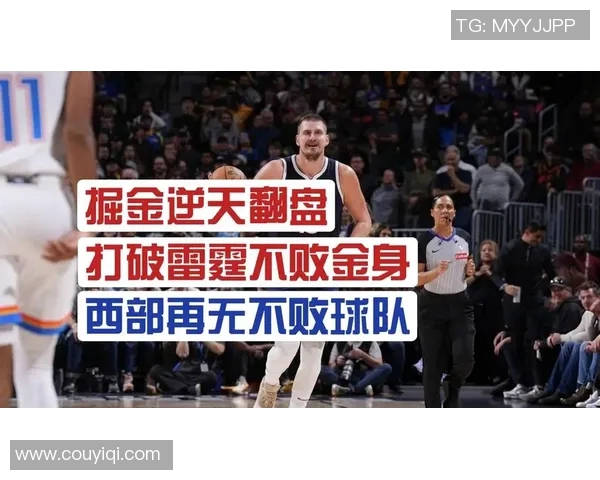 不败金身被破！掘金赛季主场首败 此前6胜0负